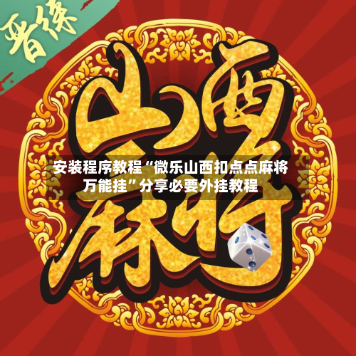 安装程序教程“微乐山西扣点点麻将万能挂”分享必要外挂教程-第2张图片
