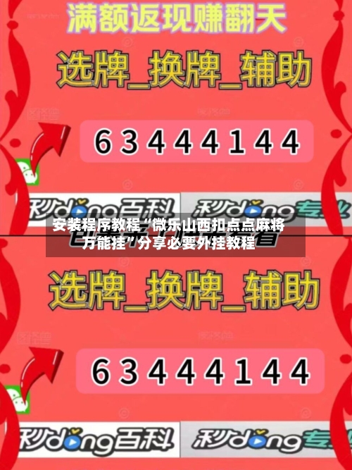 安装程序教程“微乐山西扣点点麻将万能挂	”分享必要外挂教程-第1张图片