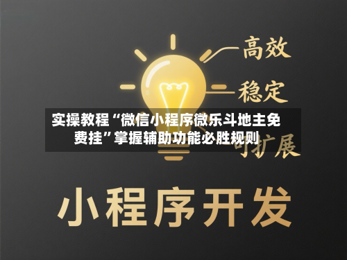 实操教程“微信小程序微乐斗地主免费挂”掌握辅助功能必胜规则-第1张图片