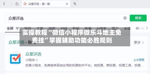 实操教程“微信小程序微乐斗地主免费挂”掌握辅助功能必胜规则-第2张图片