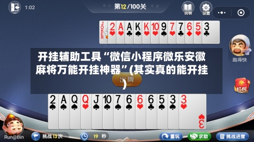 开挂辅助工具“微信小程序微乐安徽麻将万能开挂神器”(其实真的能开挂)-第1张图片