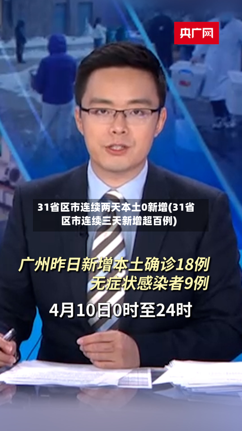 31省区市连续两天本土0新增(31省区市连续三天新增超百例)-第1张图片