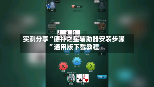 实测分享“德扑之星辅助器安装步骤”通用版下载教程-第1张图片