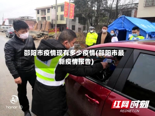 邵阳市疫情现有多少疫情(邵阳市最新疫情报告)-第1张图片