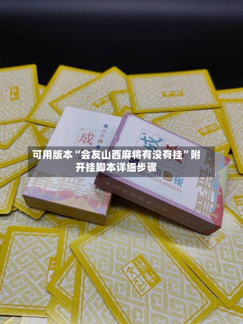 可用版本“会友山西麻将有没有挂	”附开挂脚本详细步骤-第1张图片