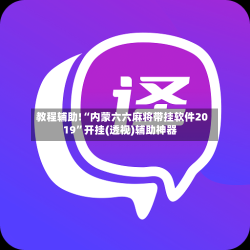 教程辅助!“内蒙六六麻将带挂软件2019	”开挂(透视)辅助神器-第2张图片