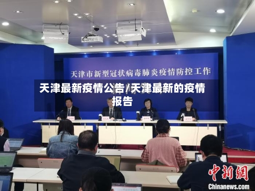 天津最新疫情公告/天津最新的疫情报告-第3张图片