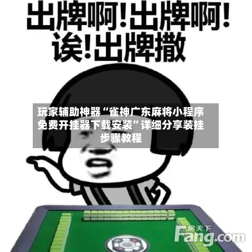 玩家辅助神器“雀神广东麻将小程序免费开挂器下载安装”详细分享装挂步骤教程-第1张图片