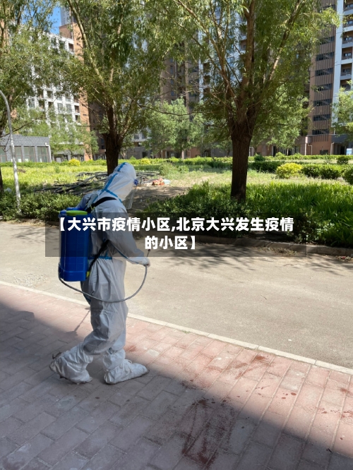 【大兴市疫情小区,北京大兴发生疫情的小区】-第1张图片