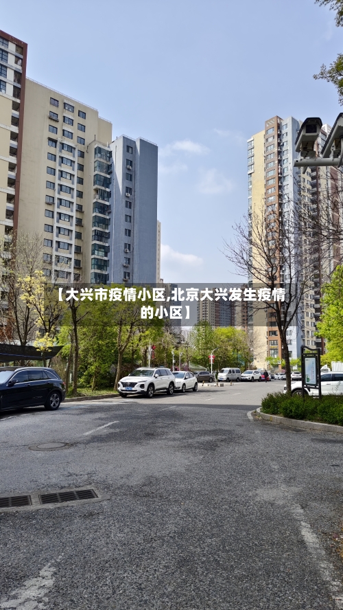 【大兴市疫情小区,北京大兴发生疫情的小区】-第3张图片