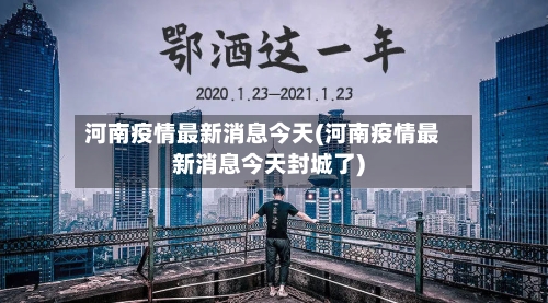 河南疫情最新消息今天(河南疫情最新消息今天封城了)-第1张图片