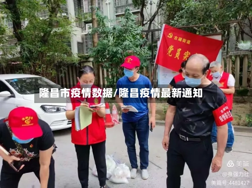 隆昌市疫情数据/隆昌疫情最新通知-第3张图片