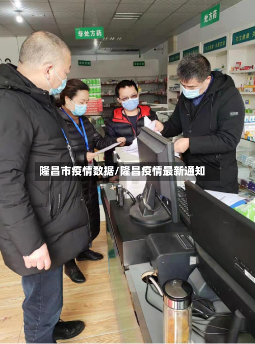 隆昌市疫情数据/隆昌疫情最新通知-第2张图片