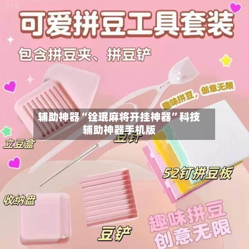 辅助神器“铨珉麻将开挂神器”科技辅助神器手机版-第3张图片