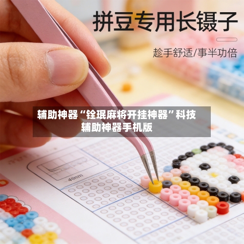 辅助神器“铨珉麻将开挂神器	”科技辅助神器手机版-第2张图片