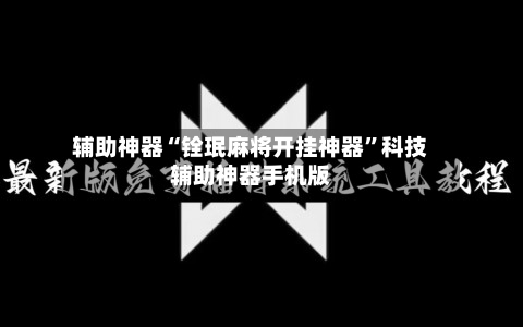 辅助神器“铨珉麻将开挂神器”科技辅助神器手机版-第1张图片