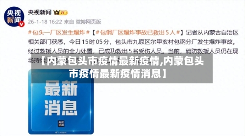 【内蒙包头市疫情最新疫情,内蒙包头市疫情最新疫情消息】-第1张图片