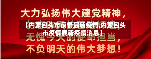 【内蒙包头市疫情最新疫情,内蒙包头市疫情最新疫情消息】-第2张图片