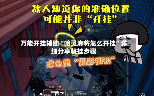 万能开挂辅助“哈灵麻将怎么开挂	”详细分享装挂步骤-第1张图片