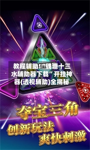 教程辅助!“钱塘十三水辅助器下载”开挂神器{透视辅助}全揭秘-第1张图片
