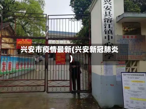 兴安市疫情最新(兴安新冠肺炎)-第1张图片