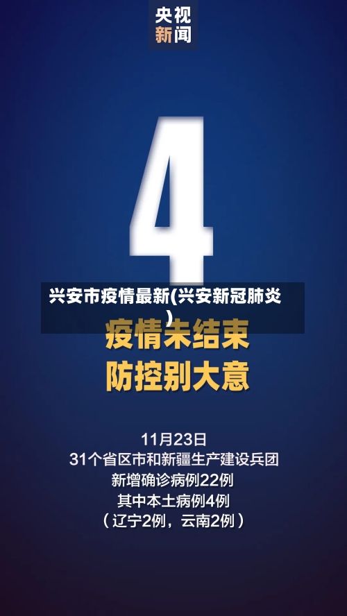 兴安市疫情最新(兴安新冠肺炎)-第2张图片