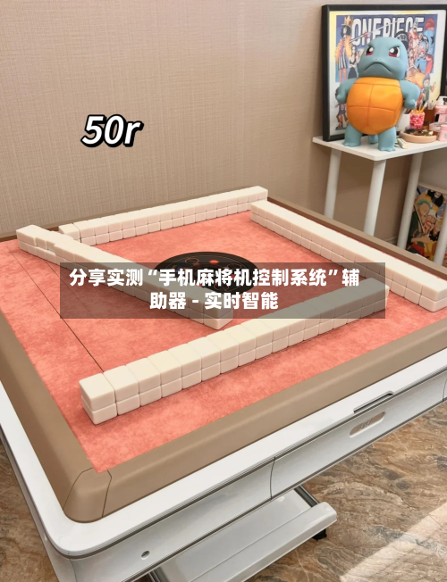 分享实测“手机麻将机控制系统”辅助器 - 实时智能-第1张图片