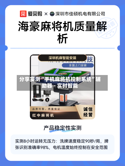 分享实测“手机麻将机控制系统	”辅助器 - 实时智能-第2张图片