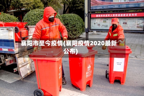 襄阳市至今疫情(襄阳疫情2020最新公布)-第1张图片
