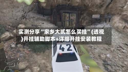 实测分享“家乡大贰怎么买挂”(透视)开挂辅助脚本+详细开挂安装教程-第1张图片