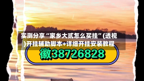 实测分享“家乡大贰怎么买挂	”(透视)开挂辅助脚本+详细开挂安装教程-第2张图片