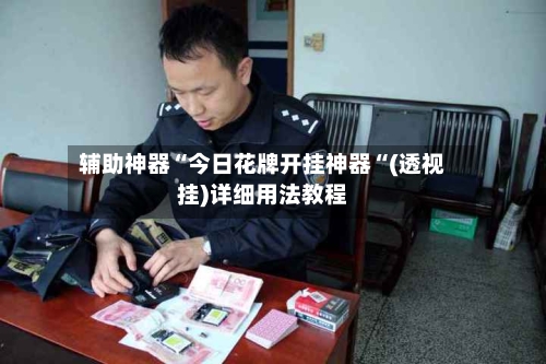 辅助神器“今日花牌开挂神器“(透视挂)详细用法教程-第1张图片