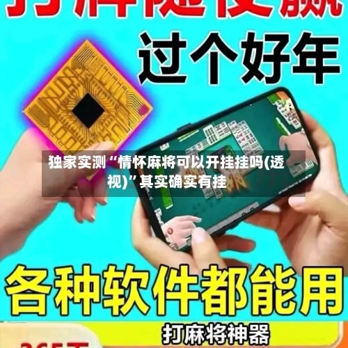 独家实测“情怀麻将可以开挂挂吗(透视)	”其实确实有挂-第1张图片