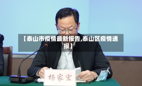 【泰山市疫情最新报告,泰山区疫情通报】-第2张图片