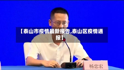 【泰山市疫情最新报告,泰山区疫情通报】-第1张图片