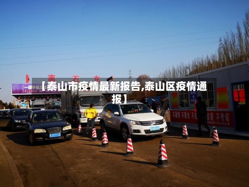【泰山市疫情最新报告,泰山区疫情通报】-第3张图片