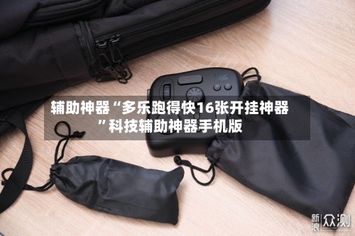辅助神器“多乐跑得快16张开挂神器	”科技辅助神器手机版-第1张图片
