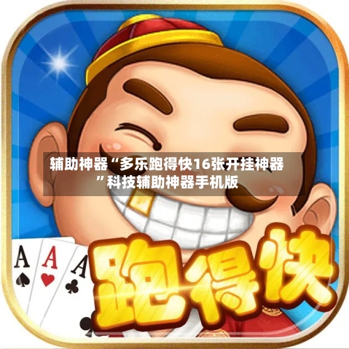 辅助神器“多乐跑得快16张开挂神器”科技辅助神器手机版-第2张图片