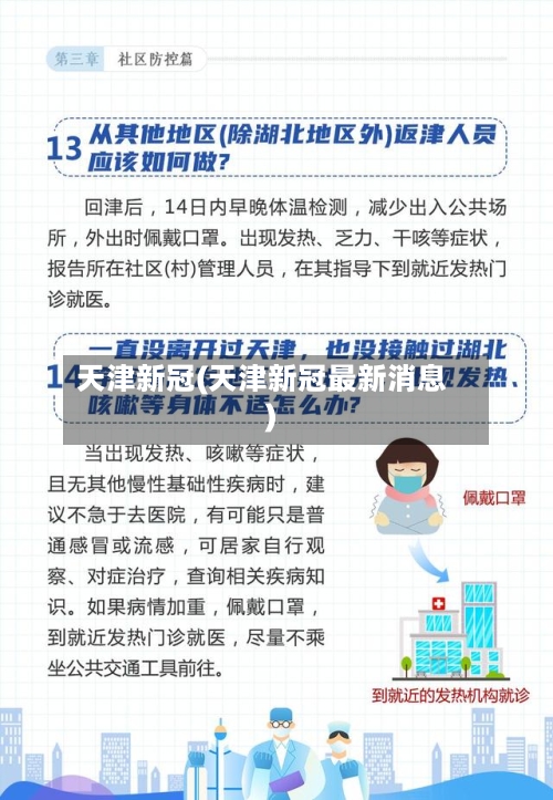 天津新冠(天津新冠最新消息)-第1张图片