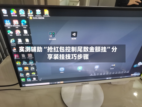 实测辅助“抢红包控制尾数金额挂”分享装挂技巧步骤-第1张图片