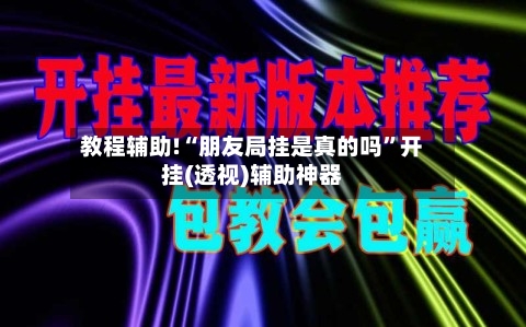 教程辅助!“朋友局挂是真的吗”开挂(透视)辅助神器-第1张图片