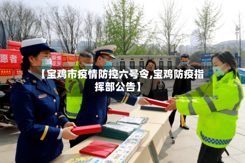 【宝鸡市疫情防控六号令,宝鸡防疫指挥部公告】-第2张图片