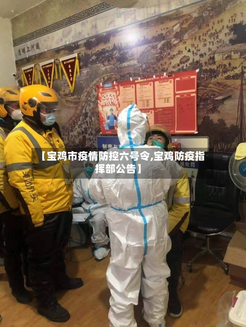 【宝鸡市疫情防控六号令,宝鸡防疫指挥部公告】-第1张图片