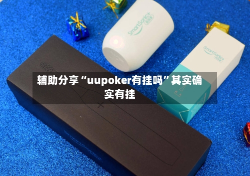 辅助分享“uupoker有挂吗	”其实确实有挂-第1张图片