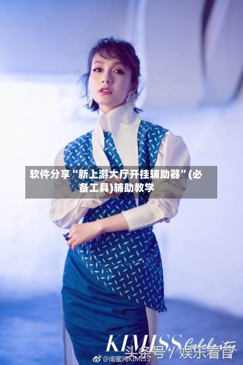软件分享“新上游大厅开挂辅助器	”(必备工具)辅助教学-第2张图片