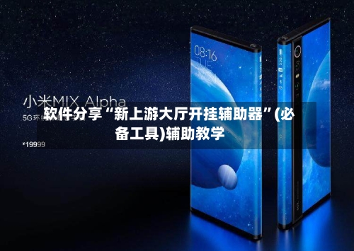 软件分享“新上游大厅开挂辅助器”(必备工具)辅助教学-第3张图片