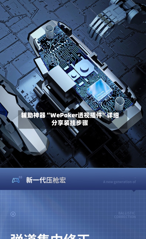 辅助神器“WePoker透视插件”详细分享装挂步骤-第1张图片
