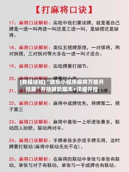 [教程经验]“微乐小程序麻将万能开挂器	”开挂辅助脚本+详细开挂-第2张图片