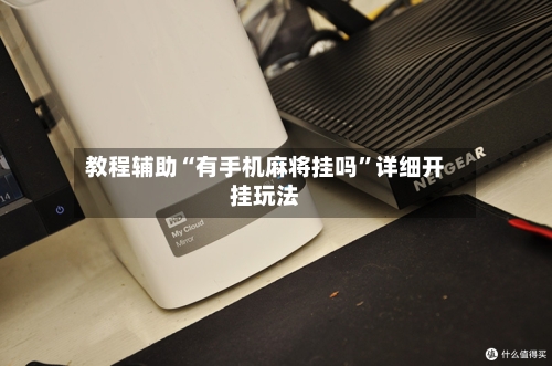 教程辅助“有手机麻将挂吗”详细开挂玩法-第1张图片