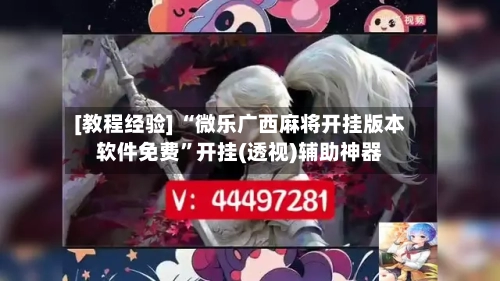 [教程经验] “微乐广西麻将开挂版本软件免费	”开挂(透视)辅助神器-第2张图片